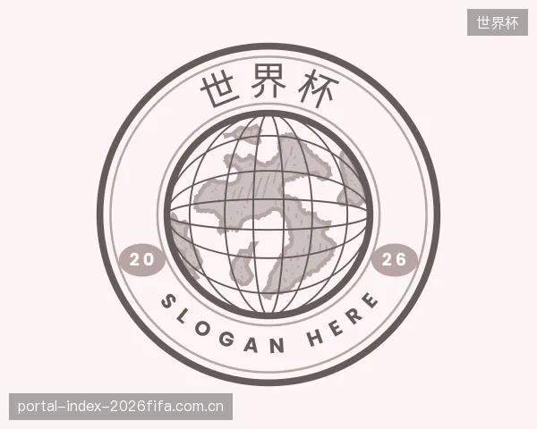 解读世界杯集团