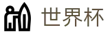 2026FIFA世界杯(World Cup)中国区官方买球网站 - 世界杯总决赛高清直播平台入口